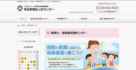 埼玉県保育士・保育園支援センター