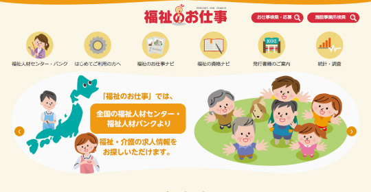 福祉のお仕事